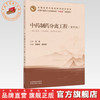 中药制药分离工程:案例版 李朋伟 段友朋 主编 全国中医药行业高等教育十五五创新教材 中国中医药出版社 商品缩略图0
