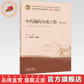 中药制药分离工程:案例版 李朋伟 段友朋 主编 全国中医药行业高等教育十五五创新教材 中国中医药出版社