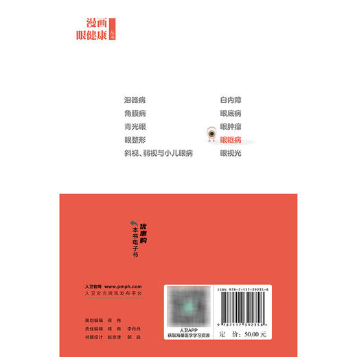 漫画眼健康丛书 眼眶病 商品图2