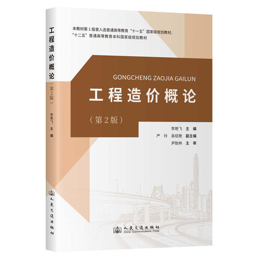 工程造价概论（第2版） 商品图0