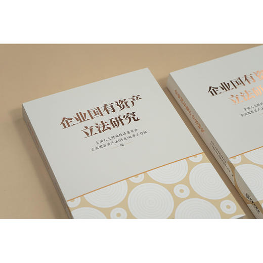 企业国有资产立法研究   全国人大财政经济委员会企业国有资产法(修改)起草工作组   法律出版社 商品图2