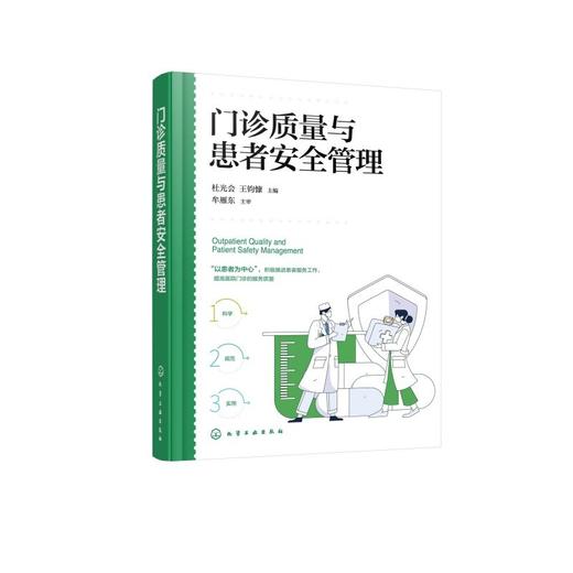 门诊质量与患者安全管理 商品图1