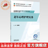 老年心理护理实务 杨春红 主编 全国中医药行业高等职业教育十五五规划教材 中国中医药出版社 商品缩略图0