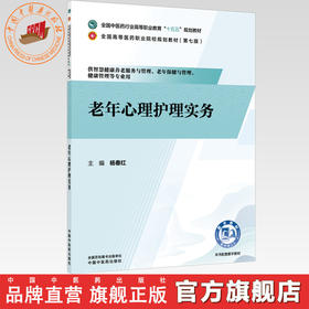 老年心理护理实务 杨春红 主编 全国中医药行业高等职业教育十五五规划教材 中国中医药出版社