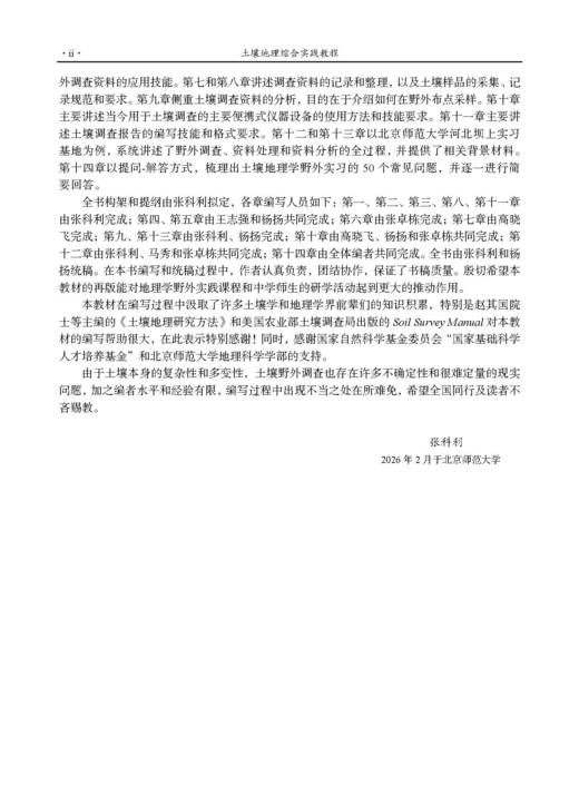 土壤地理综合实践教程（第二版）张科利等 9787030849724 商品图2