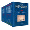 中国科学技术史 卢嘉锡 9787030493606 商品缩略图1