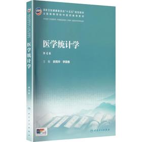 医学统计学（第4版）