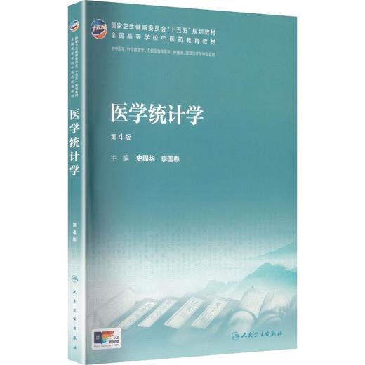 医学统计学（第4版） 商品图0