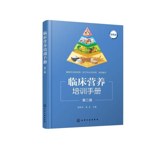临床营养培训手册（第二版） 商品图0