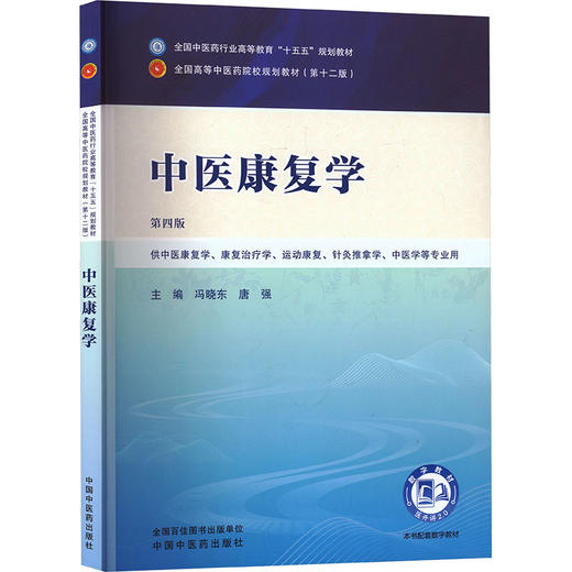 中医康复学 商品图2