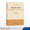肾病饮食营养治疗——从理论到实践/国医大师王永钧传承工作室丛书/主审 王永钧/主编 张红梅 李艳娟/浙江大学出版社 商品缩略图0