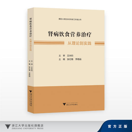肾病饮食营养治疗——从理论到实践/国医大师王永钧传承工作室丛书/主审 王永钧/主编 张红梅 李艳娟/浙江大学出版社 商品图0