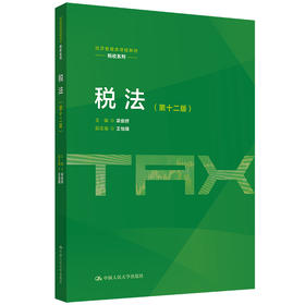 税法（第十二版）（经济管理类课程教材·税收系列）/ 梁俊娇