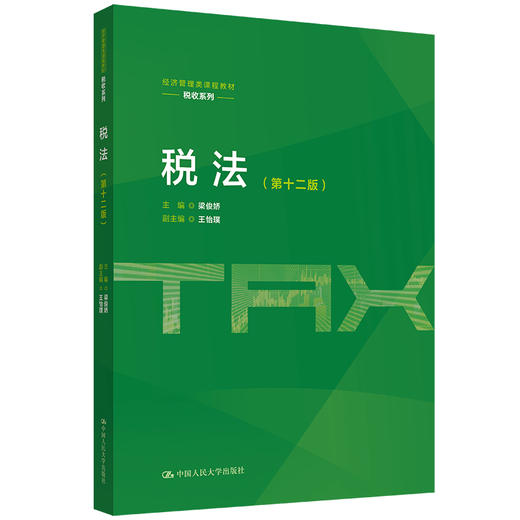 税法（第十二版）（经济管理类课程教材·税收系列）/ 梁俊娇 商品图0