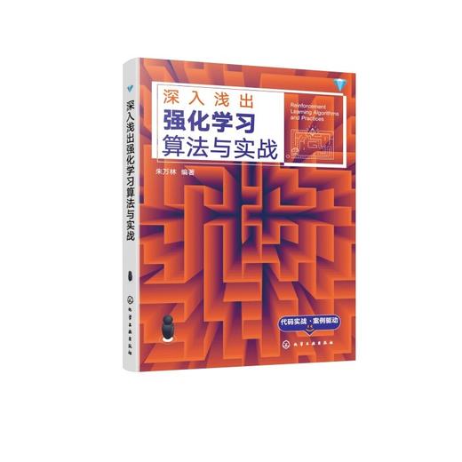 深入浅出强化学习算法与实战 商品图1