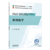医用化学 张威 主编 全国中医药行业高等职业教育十五五规划教材 中国中医药出版社 商品缩略图1