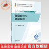 健康教育与健康促进 唐亚丽 刘利 主编 全国中医药行业高等职业教育十五五规划教材 中国中医药出版社 商品缩略图0