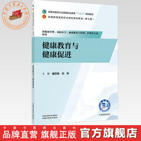 健康教育与健康促进 唐亚丽 刘利 主编 全国中医药行业高等职业教育十五五规划教材 中国中医药出版社