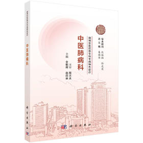 湖湘中医优势专科专病特色诊疗·中医肺病科 金朝晖  赵四林 编 9787030834867