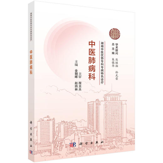 湖湘中医优势专科专病特色诊疗·中医肺病科 金朝晖  赵四林 编 9787030834867 商品图0