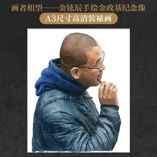 套装+画者相望 金铉辰手绘金政基纪念像（文创产品）（带签名）（文创）  任选 商品图4