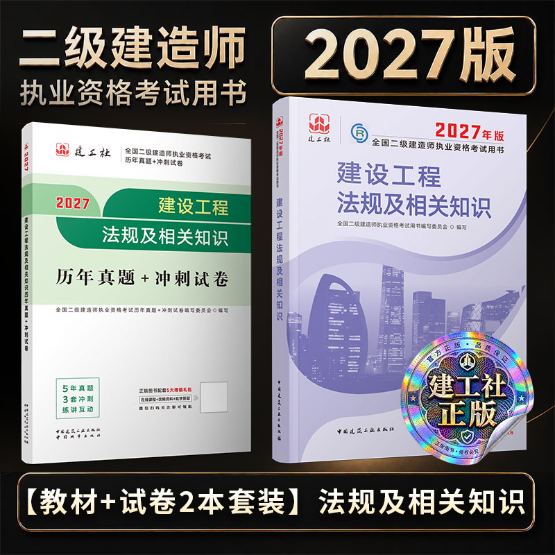 任选2027版二级建造师试卷单本+套装