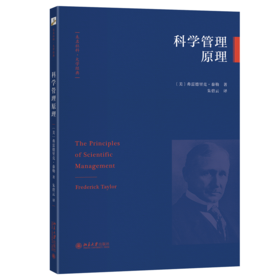 科学管理原理  弗雷德里克·泰勒 著  朱碧云 译  北京大学出版社