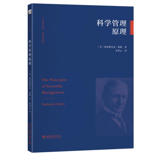 科学管理原理  弗雷德里克·泰勒 著  朱碧云 译  北京大学出版社 商品图0