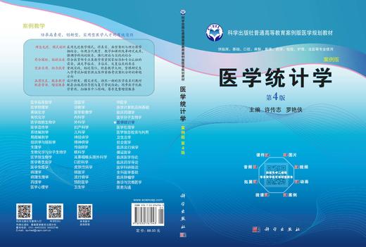 医学统计学（第四版） 许传志 罗艳侠 9787030767943 商品图3