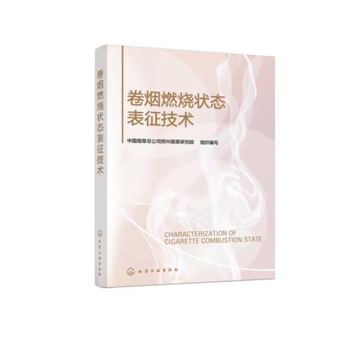 卷烟燃烧状态表征技术 商品图1