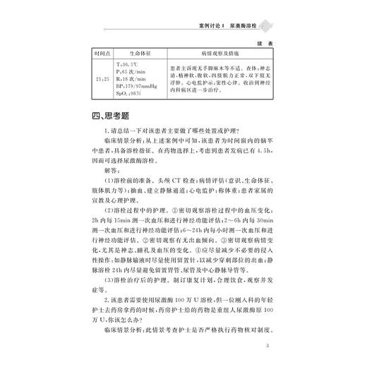 急诊临床护理案例实践与分析/朱志红、姜泽伟、黎梦笋/浙江大学出版社 商品图3