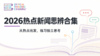 2026年1月热点新闻合集 商品缩略图0