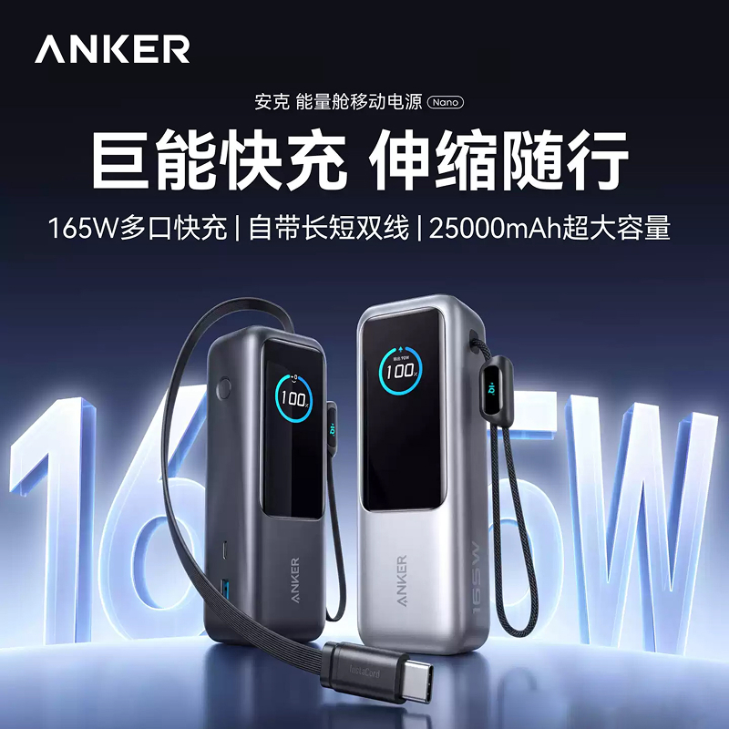 Anker安克 自带线伸缩25000mAh大容量移动电源165W大功率适配苹果17安卓笔记本可上飞机 A1695
