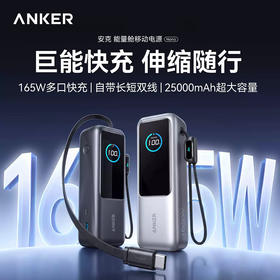 Anker安克 自带线伸缩25000mAh大容量移动电源165W大功率适配苹果17安卓笔记本可上飞机 A1695