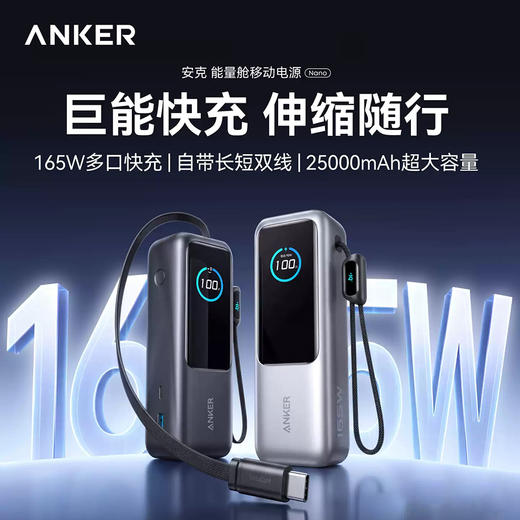 Anker安克 自带线伸缩25000mAh大容量移动电源165W大功率适配苹果17安卓笔记本可上飞机 A1695 商品图0