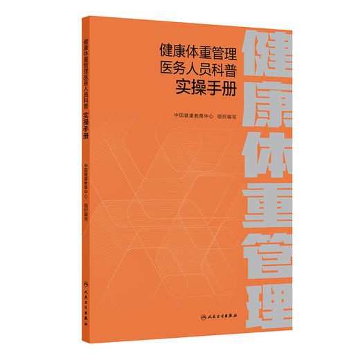 健康体重管理医务人员科普实操手册 商品图0