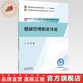 健康管理职业导论 刘偲 主编 全国中医药行业高等职业教育十五五规划教材 中国中医药出版社