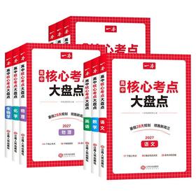 2026秋季一本高中核心考点大盘点语文数学英语物理化学生物历史地理政治高中基础知识汇总解题方法视频精讲