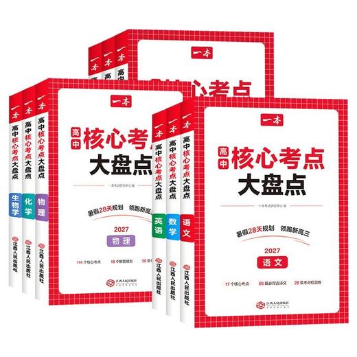 2026秋季一本高中核心考点大盘点语文数学英语物理化学生物历史地理政治高中基础知识汇总解题方法视频精讲 商品图0