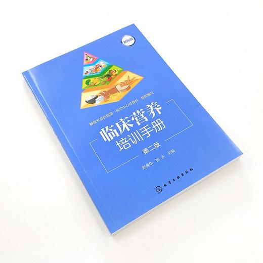 临床营养培训手册（第二版） 商品图1