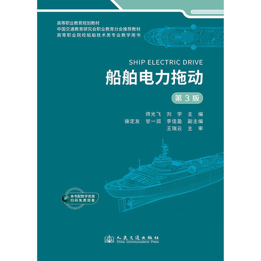船舶电力拖动（第3版） 商品图3