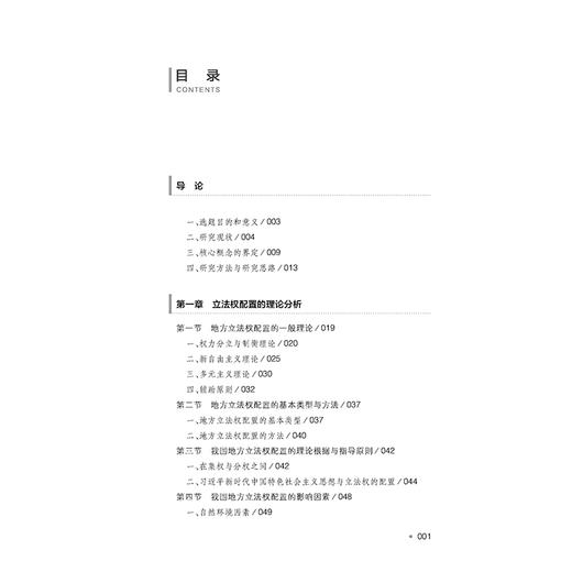 我国地方立法权配置的理论与实践研究（第二版） 宋方青　姜孝贤　程庆栋　著 法律出版社 商品图5