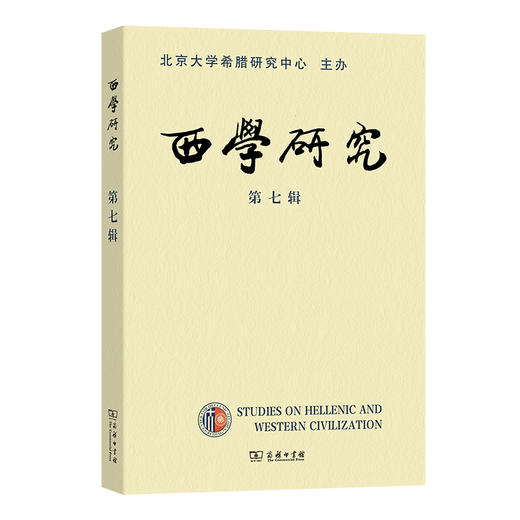 西学研究 （第七辑） 商品图0
