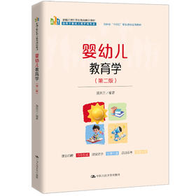 婴幼儿教育学（第二版）（新编21世纪职业教育精品教材；适用于婴幼儿照护类专业；吉林省 “十四五”职业教育规划教材）/ 黄洪兰