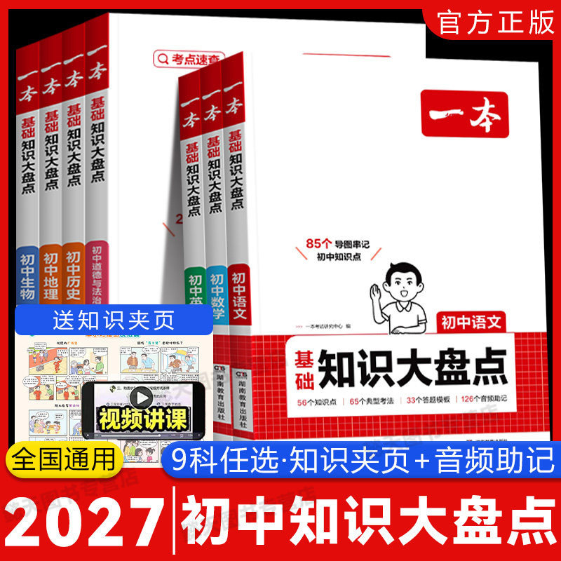 2027一本初中知识大盘点七八九年级数学物理化学英语历史语文政治生物地理小四门初一二三中考总复习资料基础知识点