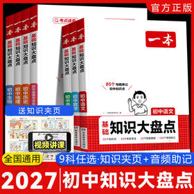 2027一本初中知识大盘点七八九年级数学物理化学英语历史语文政治生物地理小四门初一二三中考总复习资料基础知识点