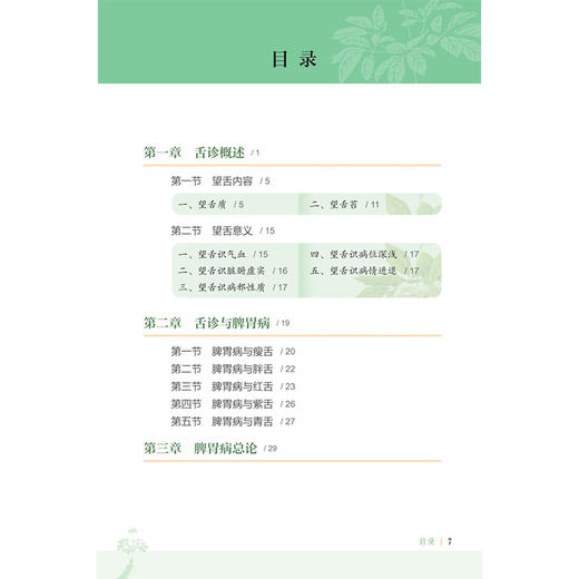 图解舌诊断病4 掀起脾胃盖头 来要良 来要水 主编 全书采用图表的形式 对典型病例的高清舌象图进行详细分析 人民卫生出版社 商品图3