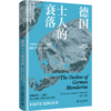 德国士人的衰落 [美]弗里茨·林格 著  杜美娜 译  北京大学出版社 商品缩略图0