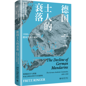 德国士人的衰落 [美]弗里茨·林格 著  杜美娜 译  北京大学出版社