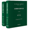 文莱基本法律大全 西南政法大学 中国-东盟法律研究中心 组织编译 法律出版社  商品缩略图0